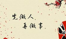 关于做人做事的谚语