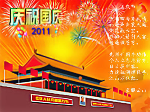 国庆诗歌