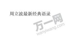 周立波的经典语录