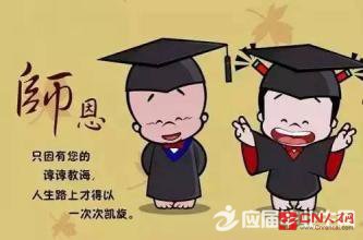 尊师重教