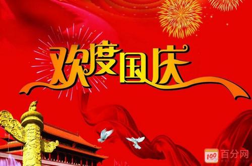 国庆短信到情人