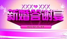 婚礼答谢宴邀请短信