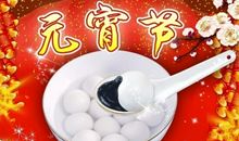 元宵节英文祝福