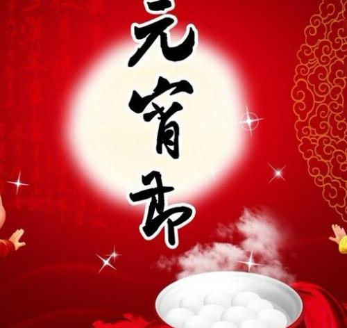 元宵节祝福微信