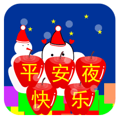 圣诞平安夜祝短信