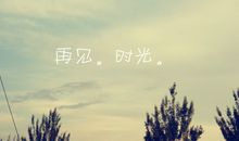 时光的抒情句子