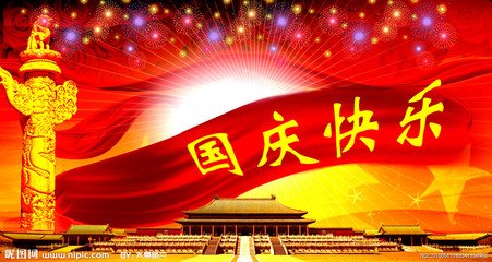 国庆短信祝福2020