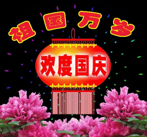 2018国庆节短信