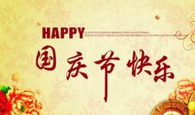 国庆节短信