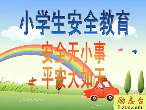 安全教育句