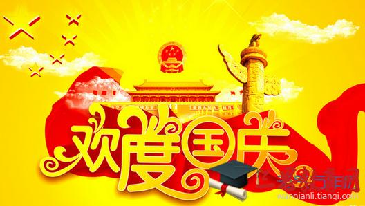 2019年国庆祝福