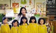 可爱的你经典台词