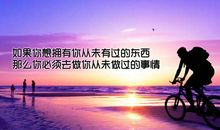 不要问世界给了你什么