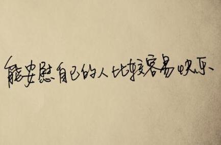 自我安慰的经典句子