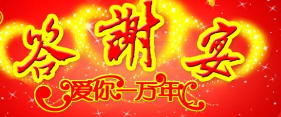 婚礼谢谢宴会