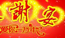 婚礼答谢宴短信