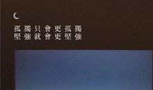 座右铭对人生的意义