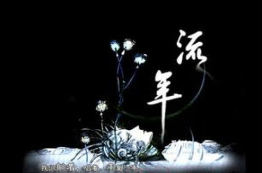 20.时间深处的花朵盛开和下雨，消除了八月转瞬即逝的旅程的孤独和欢乐。