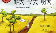 昨天今天明天名言