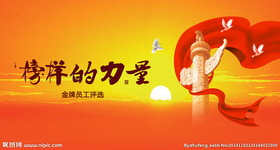 榜样的力量