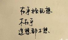 关于在乎不在乎的句子