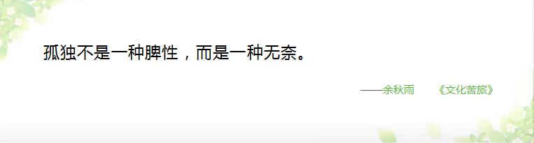 余秋雨语录