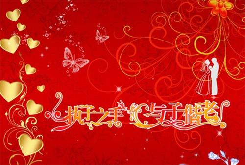 独特的婚礼问候