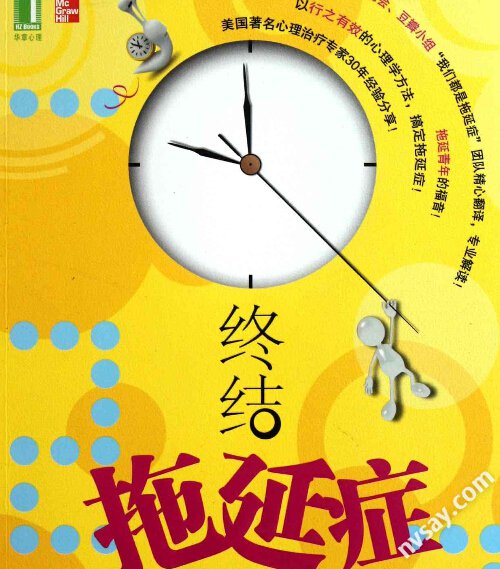 与拖延有关的名言