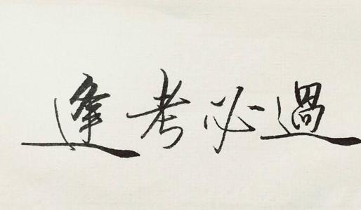 预祝考试成功的诗句 1