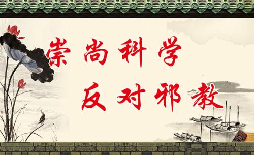 关于反邪教的有用语录1