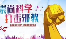 关于反邪教的有用名言