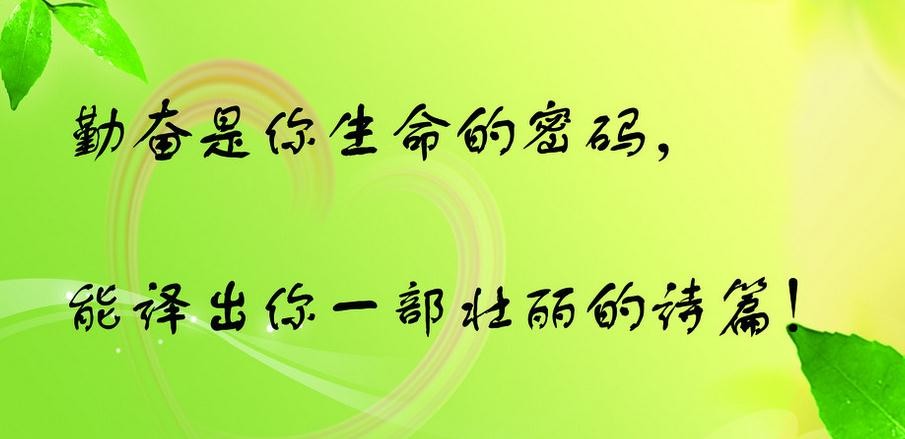 鼓舞人心的句子努力工作1