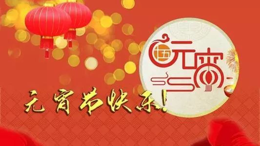 元宵节日祝福语