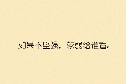名人强句1