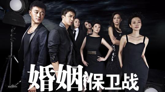 婚姻防线