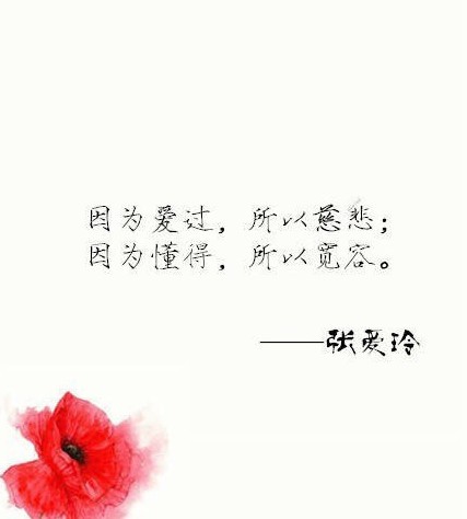 张爱玲的情感语录