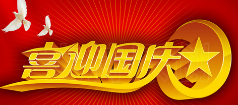 中国庆祝扶余客户