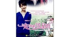 一起来看流星雨经典语录