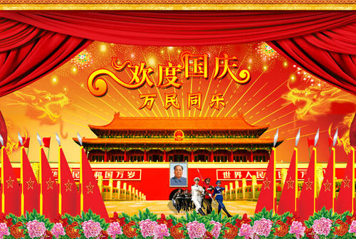 国庆祝福