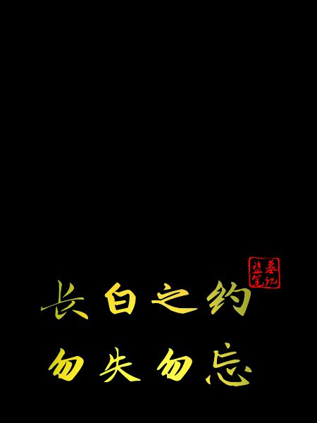 墓笔记的句子