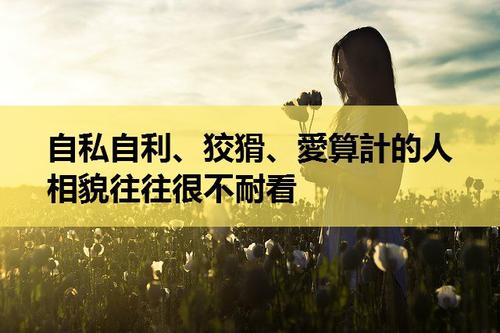 关于自私的名言