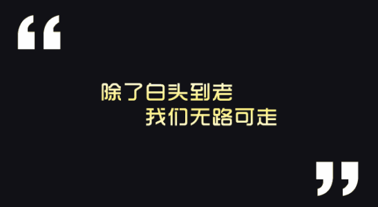 QQ空间个人签名励志