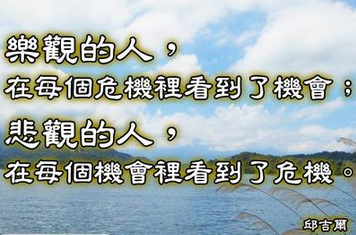 关于机遇与挑战的名言