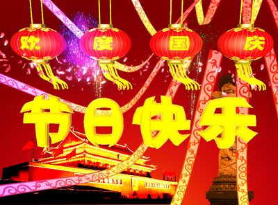 国庆短信大全