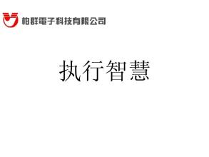 刘一二执行智慧报价