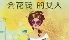 女人要奋斗的句子