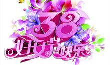 三八节祝福