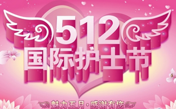 护士节的祝福