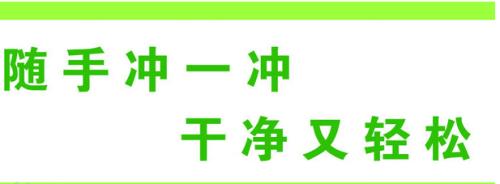 厕所冲水口号
