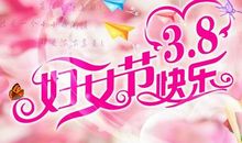 三八节短信祝福语